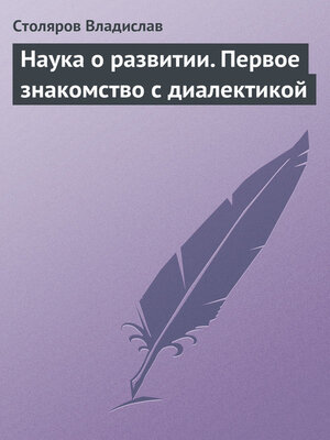 cover image of Наука о развитии. Первое знакомство с диалектикой
